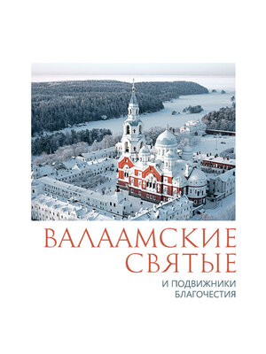 cover image of Валаамские святые и подвижники благочестия